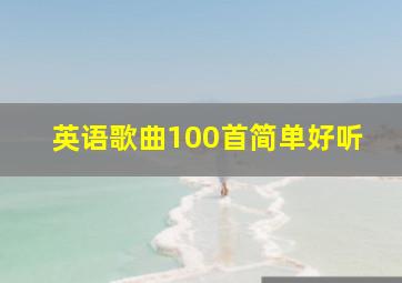 英语歌曲100首简单好听