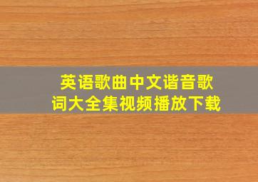 英语歌曲中文谐音歌词大全集视频播放下载