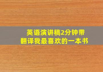 英语演讲稿2分钟带翻译我最喜欢的一本书