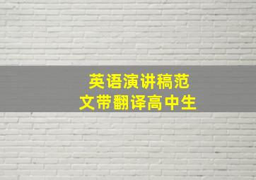 英语演讲稿范文带翻译高中生