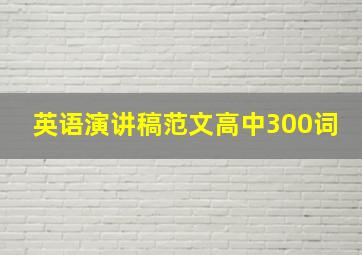 英语演讲稿范文高中300词