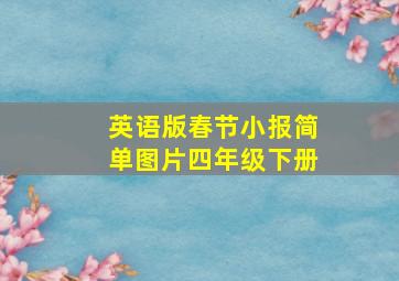 英语版春节小报简单图片四年级下册