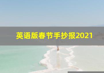 英语版春节手抄报2021