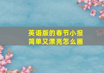 英语版的春节小报简单又漂亮怎么画