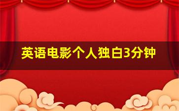 英语电影个人独白3分钟