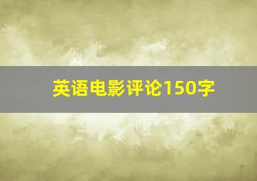 英语电影评论150字