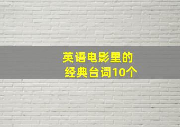 英语电影里的经典台词10个