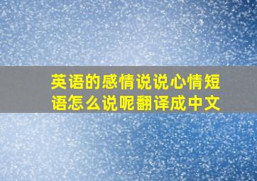 英语的感情说说心情短语怎么说呢翻译成中文