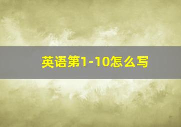 英语第1-10怎么写