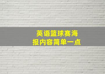 英语篮球赛海报内容简单一点