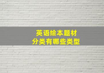 英语绘本题材分类有哪些类型