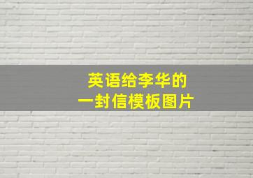 英语给李华的一封信模板图片