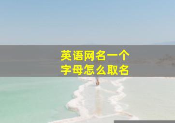 英语网名一个字母怎么取名