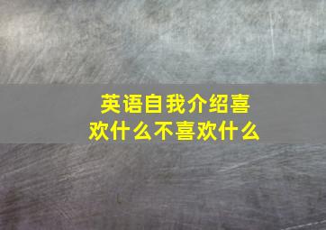 英语自我介绍喜欢什么不喜欢什么