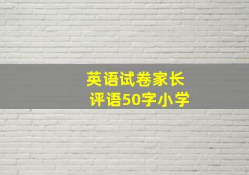 英语试卷家长评语50字小学