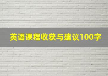 英语课程收获与建议100字