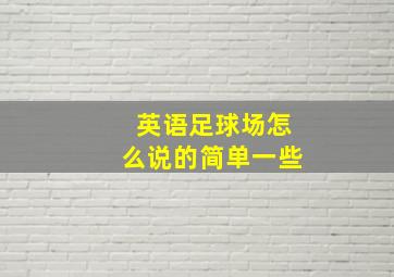 英语足球场怎么说的简单一些