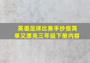 英语足球比赛手抄报简单又漂亮三年级下册内容