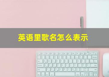 英语里歌名怎么表示