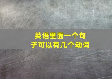 英语里面一个句子可以有几个动词