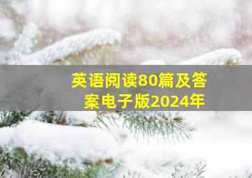 英语阅读80篇及答案电子版2024年