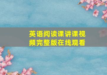 英语阅读课讲课视频完整版在线观看