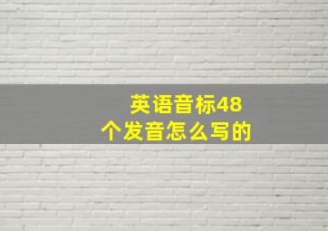 英语音标48个发音怎么写的