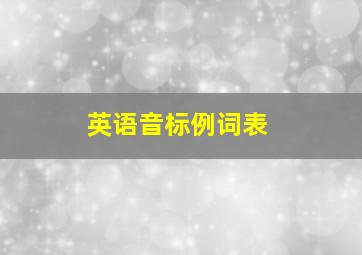 英语音标例词表