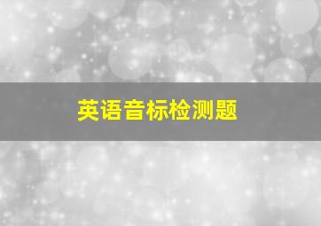 英语音标检测题