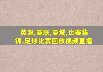 英超,曼联,曼城,比赛集锦,足球比赛回放视频直播