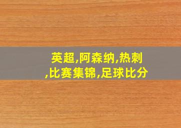 英超,阿森纳,热刺,比赛集锦,足球比分