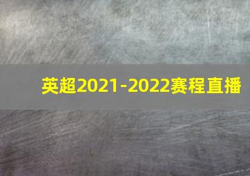 英超2021-2022赛程直播