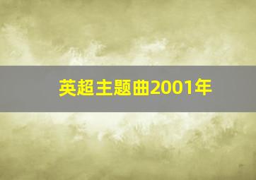 英超主题曲2001年