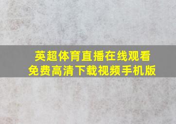 英超体育直播在线观看免费高清下载视频手机版