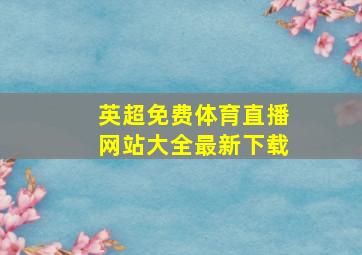 英超免费体育直播网站大全最新下载