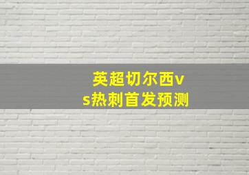 英超切尔西vs热刺首发预测