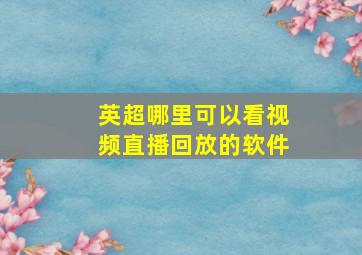 英超哪里可以看视频直播回放的软件