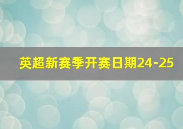 英超新赛季开赛日期24-25