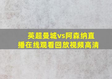 英超曼城vs阿森纳直播在线观看回放视频高清