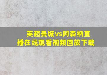 英超曼城vs阿森纳直播在线观看视频回放下载