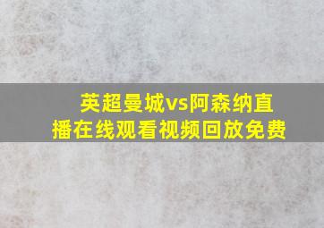 英超曼城vs阿森纳直播在线观看视频回放免费