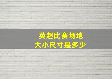 英超比赛场地大小尺寸是多少