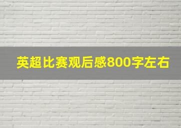 英超比赛观后感800字左右