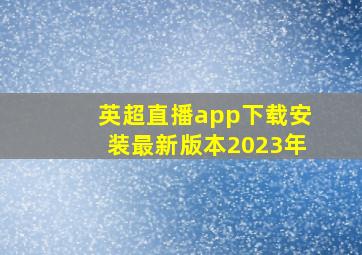 英超直播app下载安装最新版本2023年