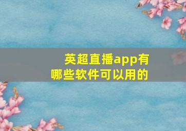 英超直播app有哪些软件可以用的