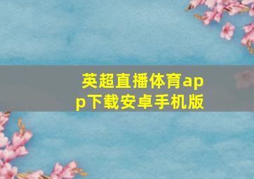 英超直播体育app下载安卓手机版