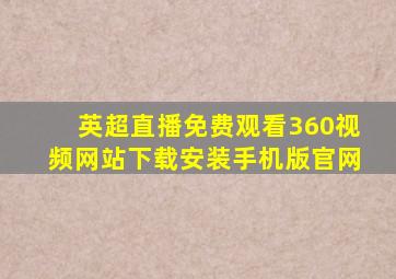 英超直播免费观看360视频网站下载安装手机版官网