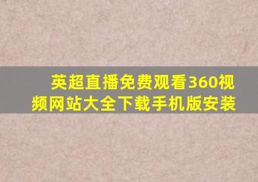 英超直播免费观看360视频网站大全下载手机版安装