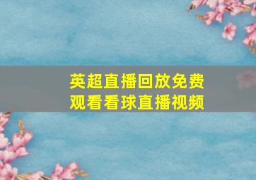 英超直播回放免费观看看球直播视频