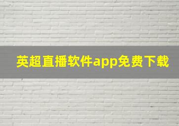 英超直播软件app免费下载